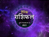 Aaj Ka Rashifa 6 October Horoscope: आज इन राशियों को मिलेगा किस्मत का साथ 