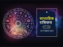साप्ताहिक राशिफल 17 से 23 अक्टूबर: धनु राशि वालों के लिए यह सप्ताह रहेगा बेहद चुनौतीपूर्ण