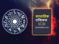 Weekly Horoscope: नवंबर का यह पहला सप्ताह इन राशियों के लिए लेकर आएगा बड़ी राहत