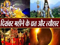 December 2021 Vrat Tyohar: क्रिसमस के अलावा और भी कई बड़े त्योहार आएंगे इस माह, देखें लिस्ट