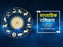 Weekly Horoscope (Nov 21 to Nov 27): इन राशियों को मिल सकता है इस हफ्ते मनचाहा परिणाम