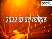 Hindu Festivals List 2022: जानें 2022 में कब पड़ेगी होली-दिवाली, देखें हर महीने पड़ने वाले त्योहारों की सही तिथि