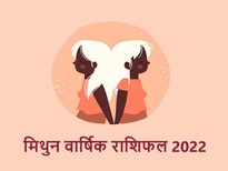 Gemini Horoscope 2022: मिथुन राशि वालों के जीवन में इस वर्ष आएंगे कई उतार चढ़ाव
