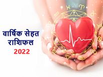 Health Horoscope 2022 : वार्षिक सेहत राशिफल 2022: स्वास्थ्य के लिहाज से ये साल इन राशियों के लिए रहेगा लकी