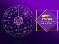 Monthly Horoscope January: साल 2022 का पहला महीना इन राशियों के लिए लेकर आएगा ढेर सारी खुशियां