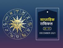 Weekly Horoscope (Dec 26-Jan 1): जानें कैसा रहेगा साल 2021 का आखिरी सप्ताह