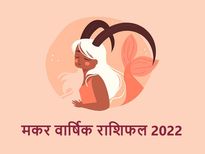Capricorn Horoscope 2022: मकर राशि के लोगों को मिलेंगे तरक्की के नए अवसर