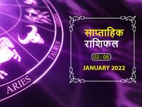 Weekly Horoscope (Jan 2-8): नए साल के पहले हफ्ते में चमकेगी इन राशियों की किस्मत