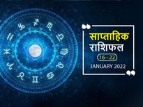 Weekly Horoscope (Jan 16-22): इस हफ्ते इन 4 का भाग्य पक्ष रहेगा मजबूत