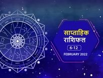 Weekly Horoscope (Feb 6 to Feb 12): इन 5 राशियों के लिए रहेगा यह सप्ताह खुशियों से भरा