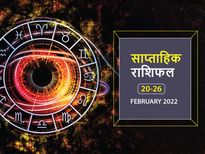 Weekly Horoscope (Feb 20 to Feb 26): इन 3 राशि वालों के लिए यह सप्ताह रहने वाला है बेहद खर्चीला