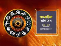 Weekly Horoscope (Mar 20-Mar 26): इस हफ्ते इन 4 राशियों की किस्मत का चमकेगा सितारा