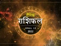 Aaj Ka Rashifal 19 April Horoscope: कर्क राशि वालों को मिलेगा आज मनचाहा परिणाम