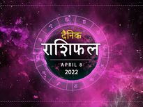 Aaj Ka Rashifal 8 April Horoscope: इन राशि वालों की बदलेगी आज जिंदगी, खुलेगा किस्मत का ताला