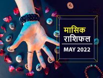Monthly Horoscope May 2022: मई के महीने में इन राशियों का भाग्य पक्ष रहेगा मजबूत, मिलेगी अपार सफलता
