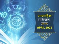 Weekly Horoscope (Apr 3-Apr 9): वृश्चिक और कुंभ राशि वालों के लिए रहेगा यह सप्ताह बेहद भाग्यशाली