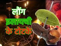 लौंग इलायची के टोटके आपके जीवन की सभी परेशानी दूर कर देंगे