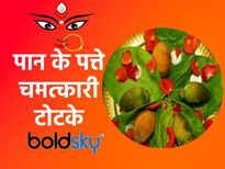 पान के पत्ते के टोटके: एक पान का पत्ता बदल देगा आपकी किस्मत