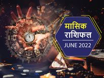June Monthly Horoscope 2022: जून के महीने में इन राशियों के लिए बन रहा है तरक्की का योग