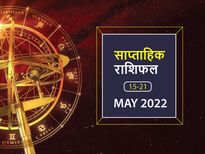 Weekly Horoscope (May 15-21): इस सप्ताह इन राशियों पर बरसेगी कृपा