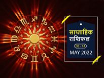 Weekly Horoscope (May 8-14): इस हफ्ते इन राशियों को मिलेगी बड़ी राहत, जानें अपनी किस्मत का हाल