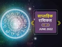 Weekly Horoscope ( June 19-June 25): ये 4 राशियां इस हफ्ते रहेंगी भाग्यशाली, जीवन के हर क्षेत्र में मिलेगी सफल
