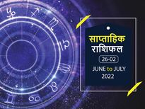 Weekly Horoscope ( June 26-July 2): जुलाई की शुरुआत इन राशियों के लिए रहेगी बेहद शानदार