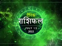 15 July Horoscope: सिंह और कन्या राशि वालों का भाग्य पक्ष रहेगा आज मजबूत 