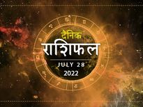 28 July Horoscope: इन 5 राशियों को मिलेगा आज मनचाहा परिणाम, खुलेंगे तरक्की के द्वार 