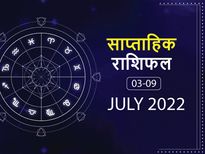 Weekly Horoscope ( June 3-July 9): इस हफ्ते इन राशियों पर बरसेगी ईश्वर की कृपा, मिलेगी अपार सफलता 