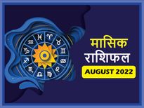 Monthly Rashifal August 2022 : अगस्त में इन राशियों के बदलेगी किस्मत, लगेगी पैसों की झड़ी