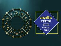 Weekly Horoscope 7 Aug to 13 Aug 2022:  इस हफ्ते इन राशियों का भाग्य पक्ष रहेगा मजबूत, खुलेंगे तरक्की के न