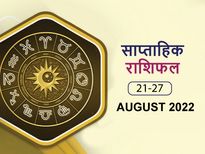 Weekly Horoscope ( August 21-August 27): सेहत को लेकर इस हफ्ते ये राशियां रहें सावधान