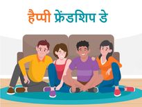 इंटरनेशनल फ्रेंडशिप डे 2022, इस साल अपने दोस्‍तों को इन इमोशनल मैसेज के साथ करें विश  