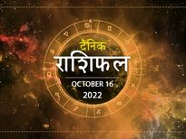 16 October Horoscope: ग्रहों की बदलेगी चाल, आज इन राशियों को होगा बड़ा आर्थिक लाभ 