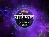 26th October Horoscope: वृषभ राशि वालों को होगा लाभ, इन राशियों को भी मिलेगा आज भाग्य का, साथ