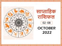 Saptahik Rashifal 2 To 8 October : अक्टूबर के पहले हफ्ते में इन 4 राशियों के जीवन में खुशियां देंगी दस्