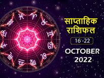 Weekly Horoscope ( October 16 October - 22 October):  इस हफ्ते इन 5 राशियों के जीवन में आएगी खुशियों की बहार