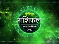4 November Horoscope: नौकरी व्यापार में इन राशियों को होगा आज बड़ा लाभ