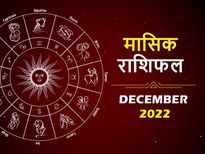 December Rashifal 2022: आर्थिक रूप से दिसंबर का महीना इन राशियों के लिए रहेगा लकी