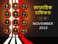 Saptahik Rashifal 13 To 19 November: इस हफ्ते इन राशियों के जीवन में आएंगे सकारात्मक बदलाव