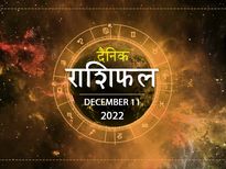 11th December Horoscope: कर्क राशि वालों को मिलेगा आज मनचाहा परिणाम, क्या है आपके भाग्य में?