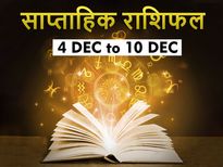 Saptahik Rashifal (4th to 10th Dec ) : पैसों और सेहत को लेकर इस हफ्ते ये 4 राशियां रहें संभलकर