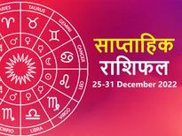 Saptahik Rashifal 25 to 31 Dec 2022 : साल का आखिरी सप्ताह इन राशियों के लिए रहेगा कुछ खास