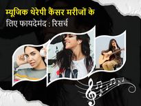 म्यूजिक थेरेपी कैंसर रोगियों के तनाव और और चिंता को कम करने में कारगर: रिसर्च 