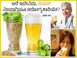 ಬಿಯರ್‌ನಿ೦ದ ಆಗುವ ಆರೋಗ್ಯ ಲಾಭಗಳ ಬಗ್ಗೆ ನಿಮಗೆ ತಿಳಿದಿವೆಯೇ?