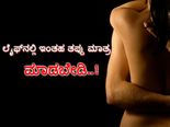 ಎಚ್ಚರ: ಲೈಫ್‌ನಲ್ಲಿ ಇಂತಹ ತಪ್ಪುಗಳನ್ನು ಮಾತ್ರ ಮಾಡಬೇಡಿ!   