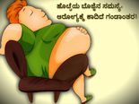 ಹೊಟ್ಟೆಯ ಬೊಜ್ಜಿನ ಸಮಸ್ಯೆ: ಆರೋಗ್ಯಕ್ಕೆ ಕಾದಿದೆ ಗಂಡಾಂತರ!  