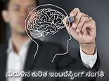 ಸೋಜಿಗವೆನಿಸುವ ಮೆದುಳಿನ ಕುರಿತ ಇಂಟರೆಸ್ಟಿಂಗ್ ಸಂಗತಿ