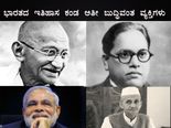 ಭಾರತದ ಇತಿಹಾಸ ಕಂಡ ಅತೀ ಬುದ್ಧಿವಂತ ವ್ಯಕ್ತಿಗಳು